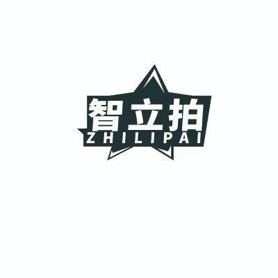 智立拍