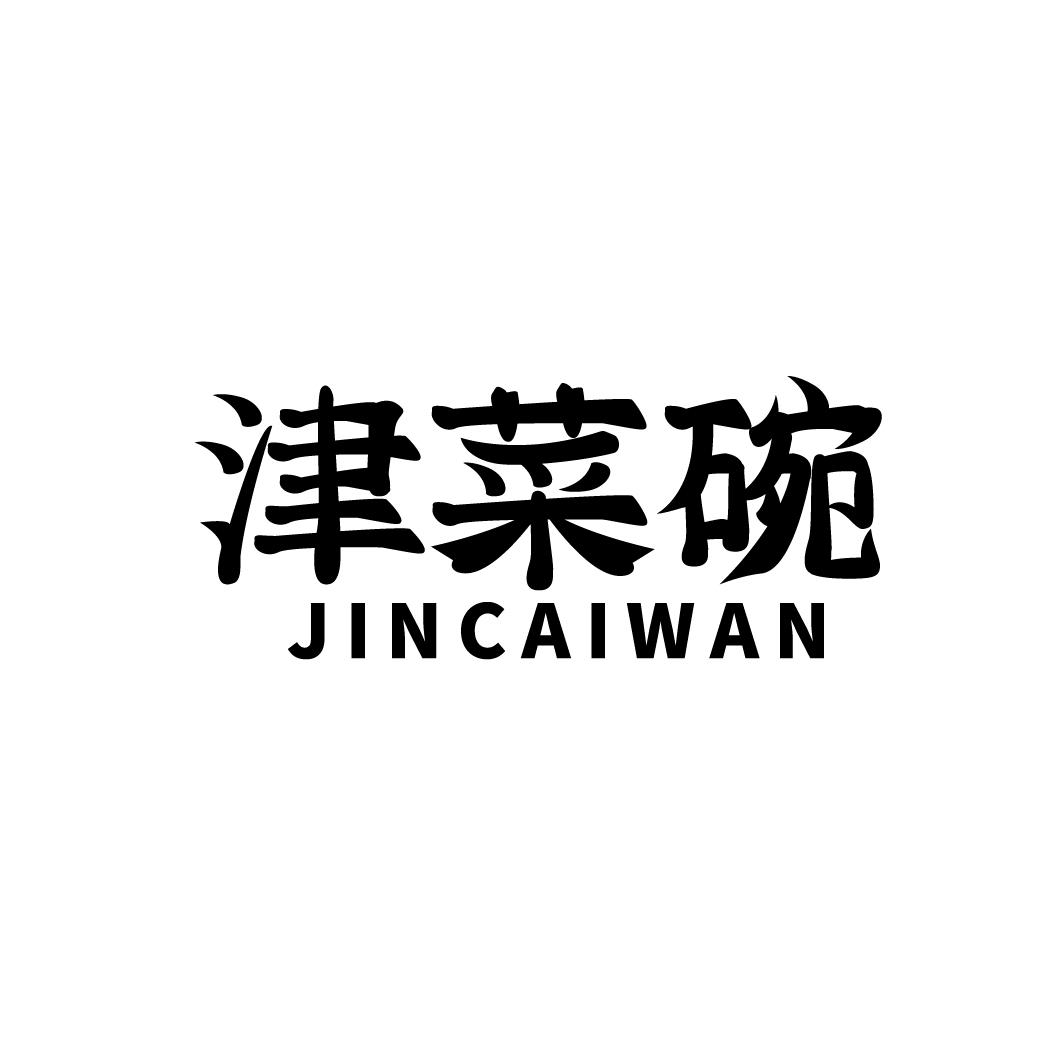 津菜碗
