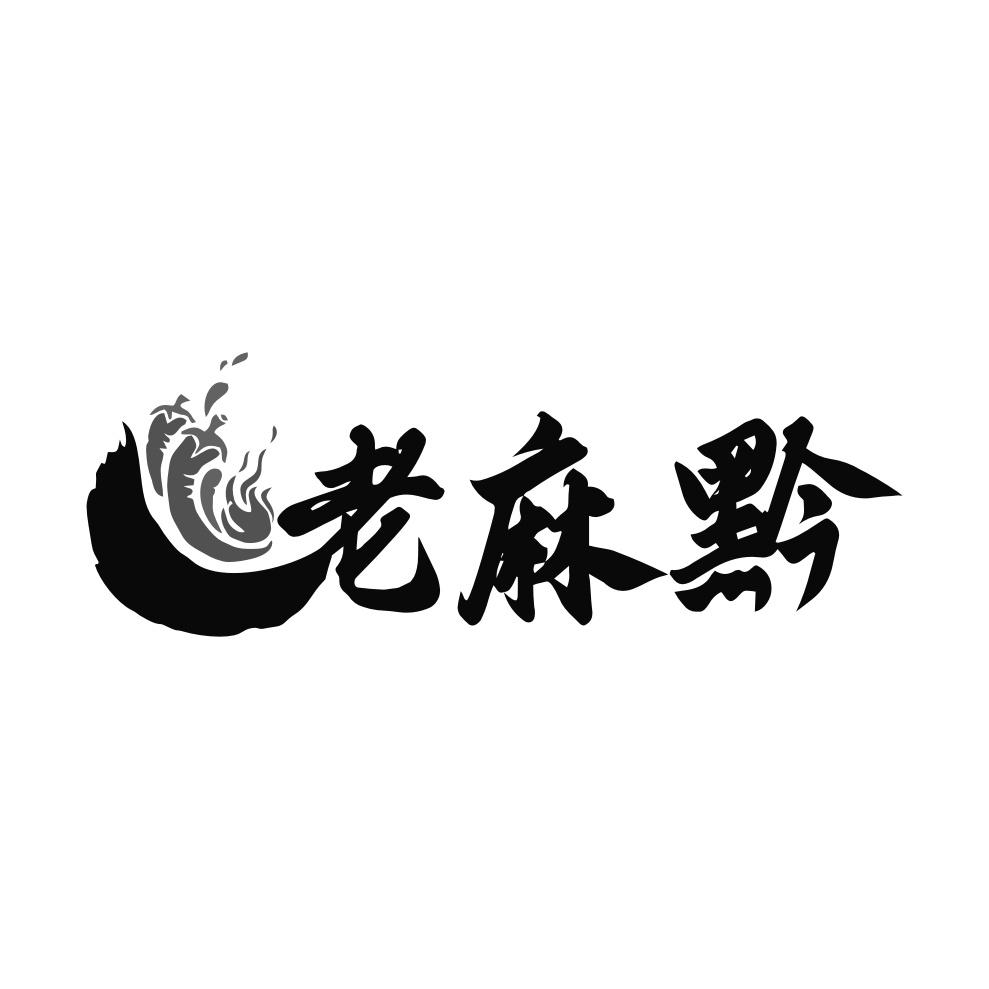老麻黔