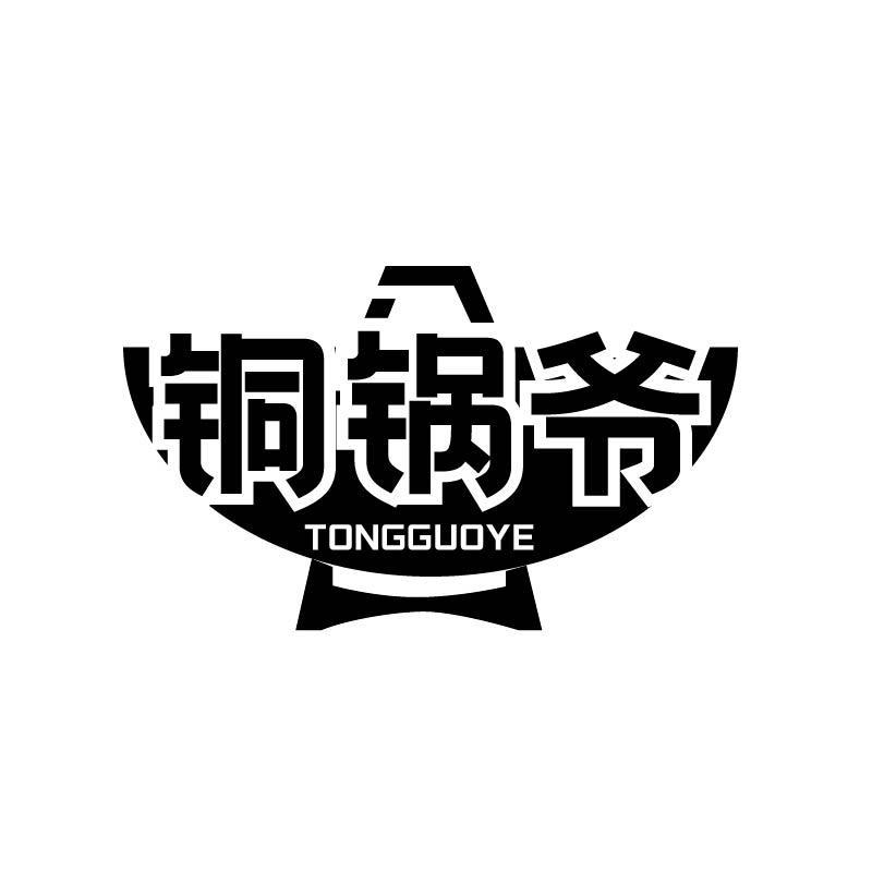 铜锅爷
