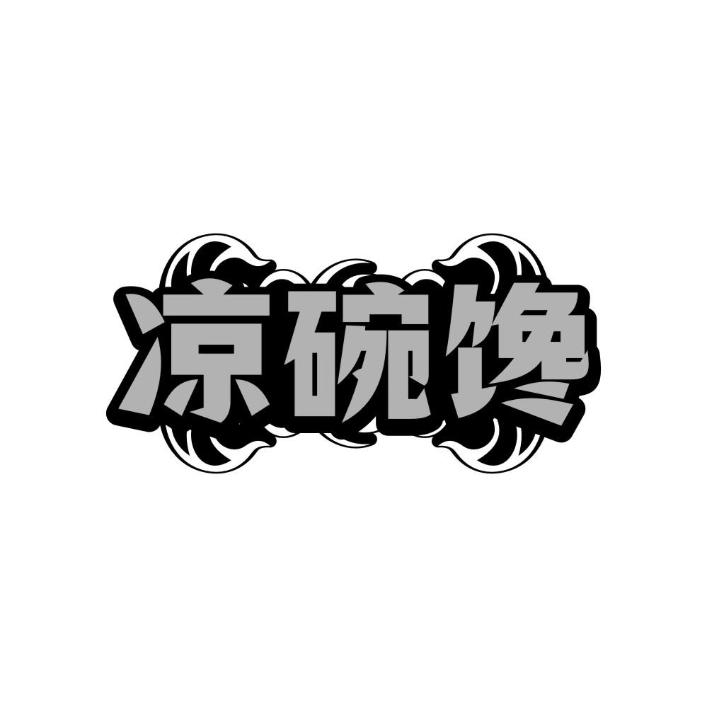 凉碗馋