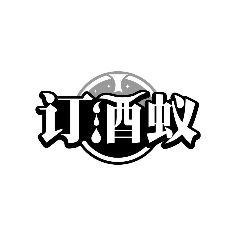订酒蚁