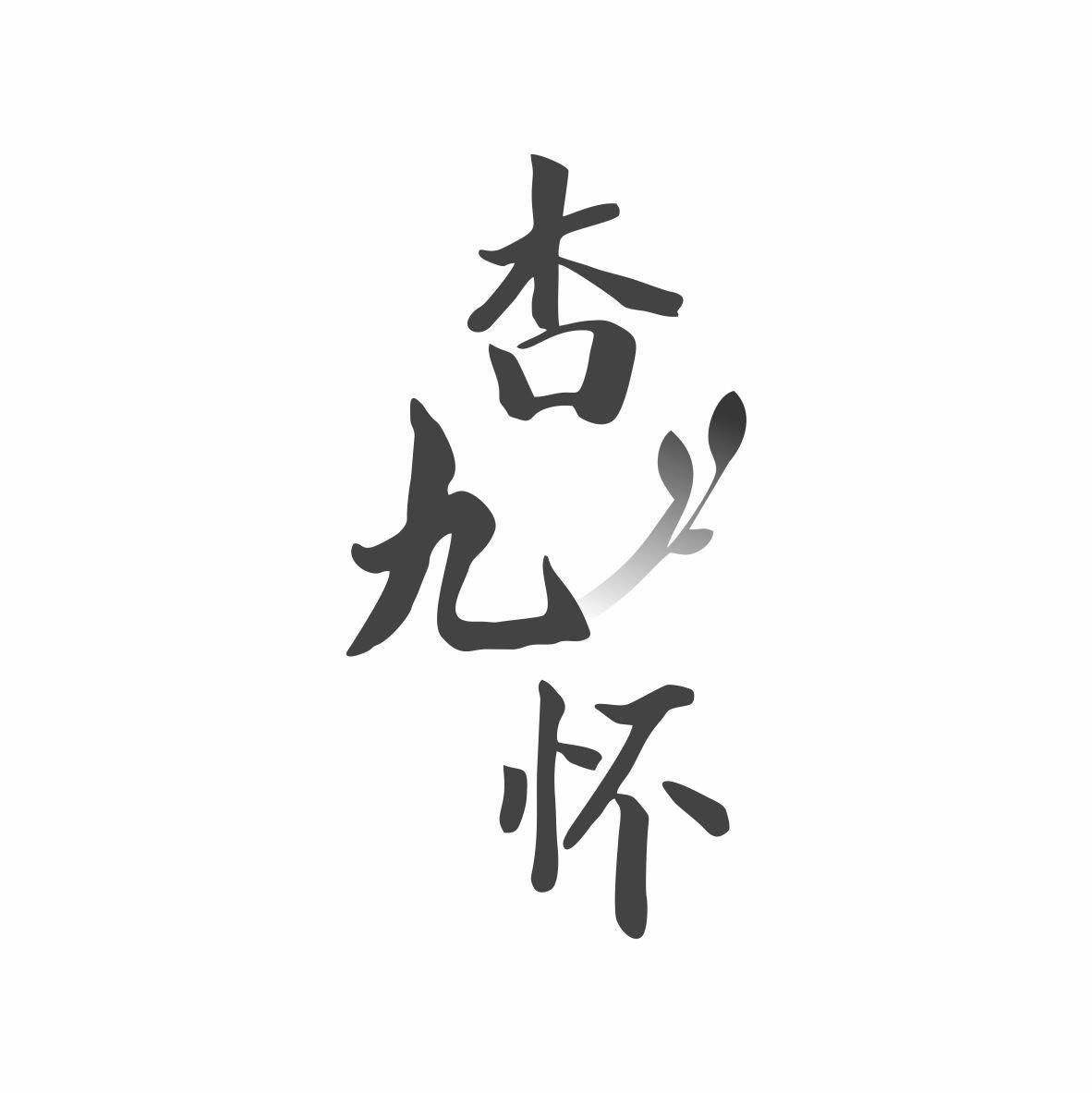 杏九怀