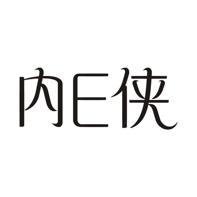 内E侠