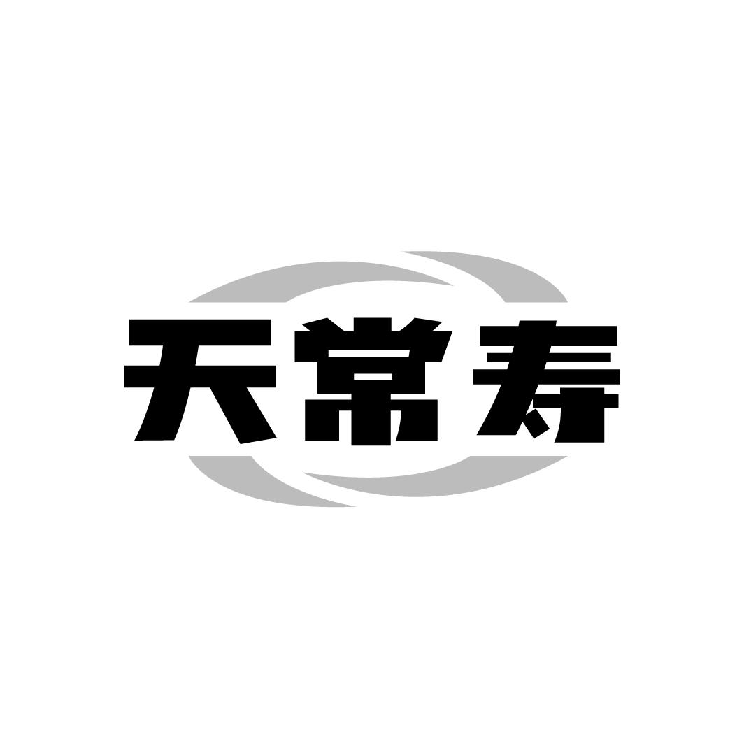 天常寿