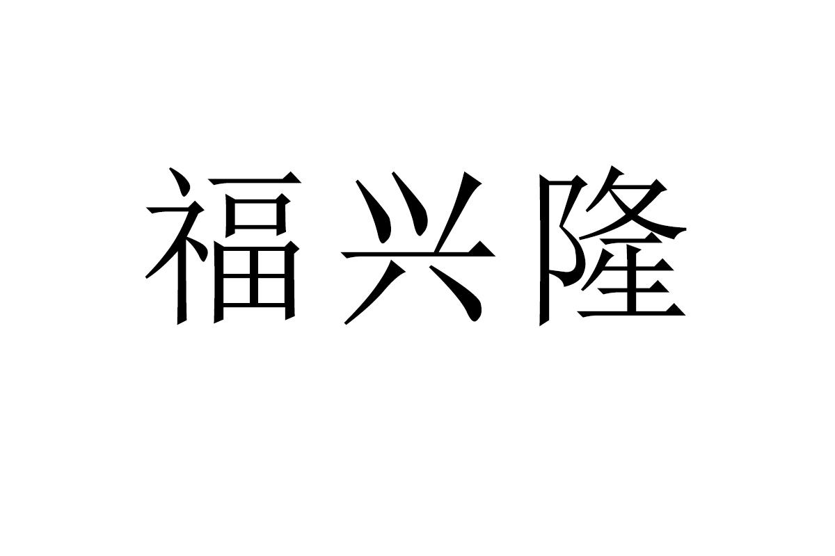 福兴隆