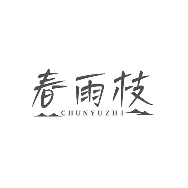 春雨枝