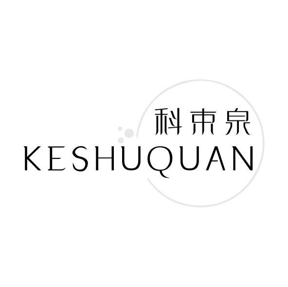 科束泉