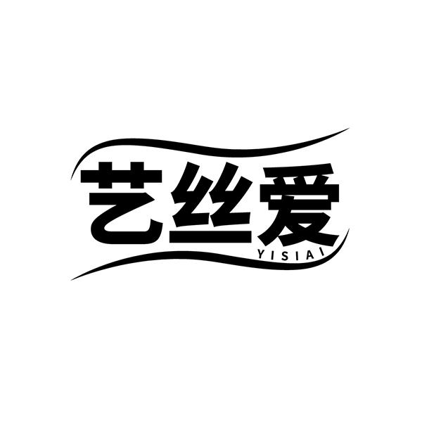 艺丝爱