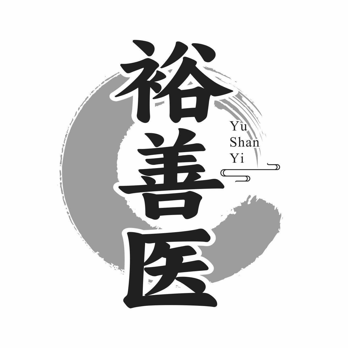 裕善医