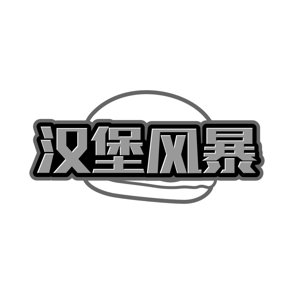 汉堡风暴