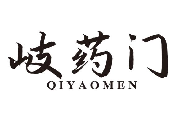 岐药门