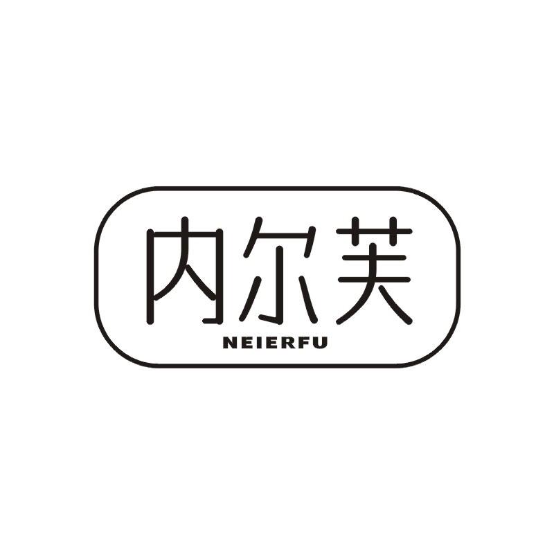 内尔芙