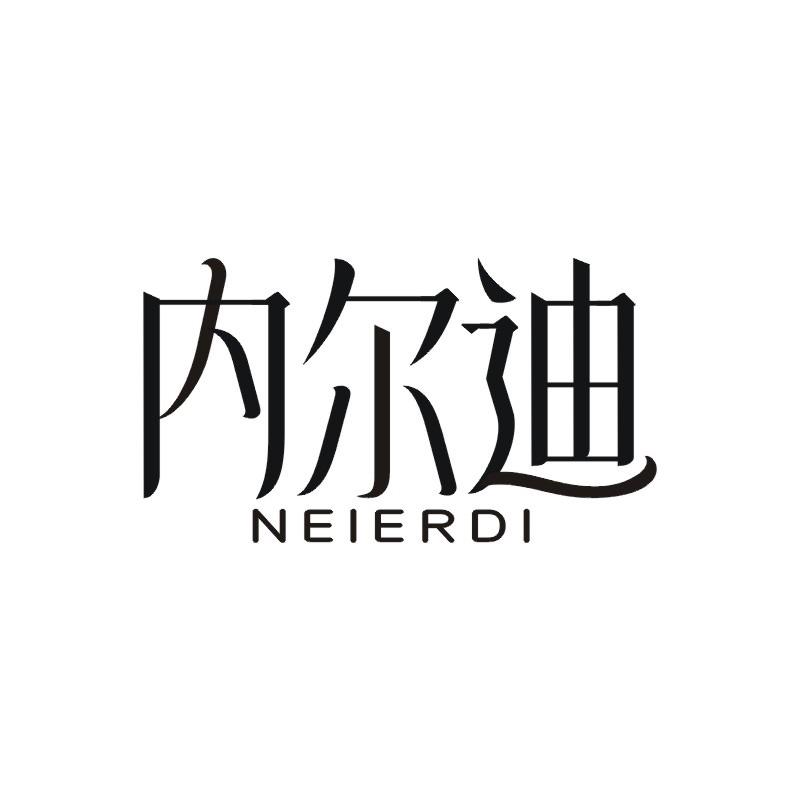 内尔迪