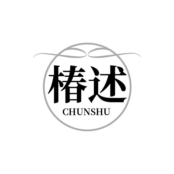 椿述
