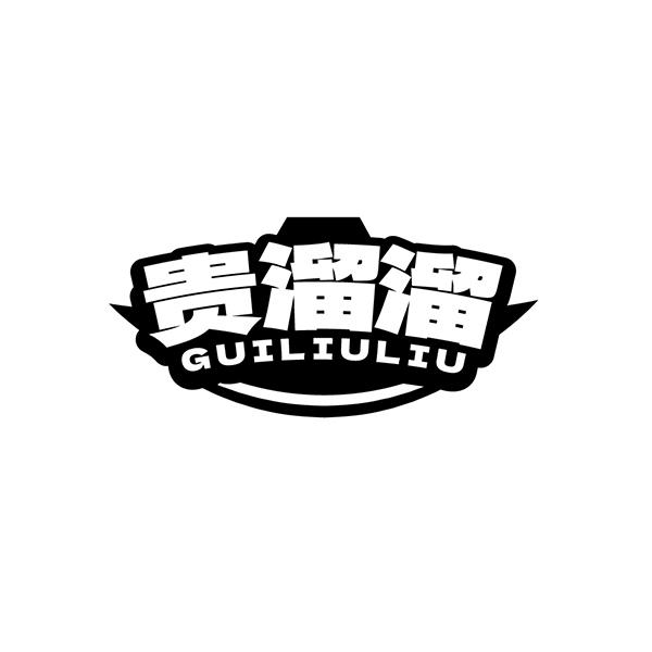 贵溜溜