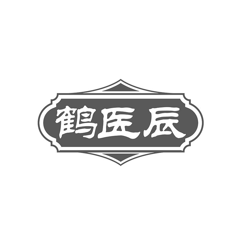 鹤医辰