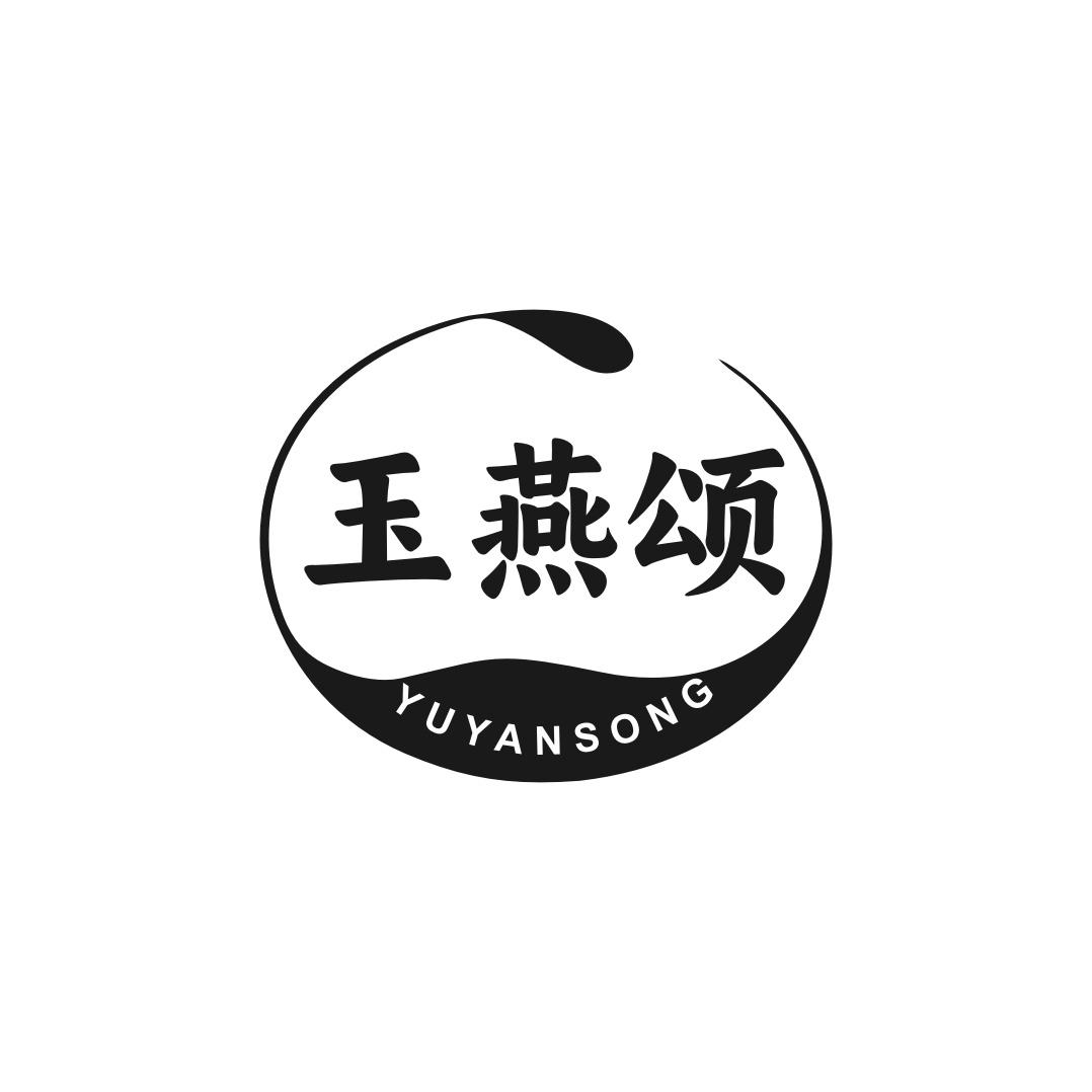 玉燕颂