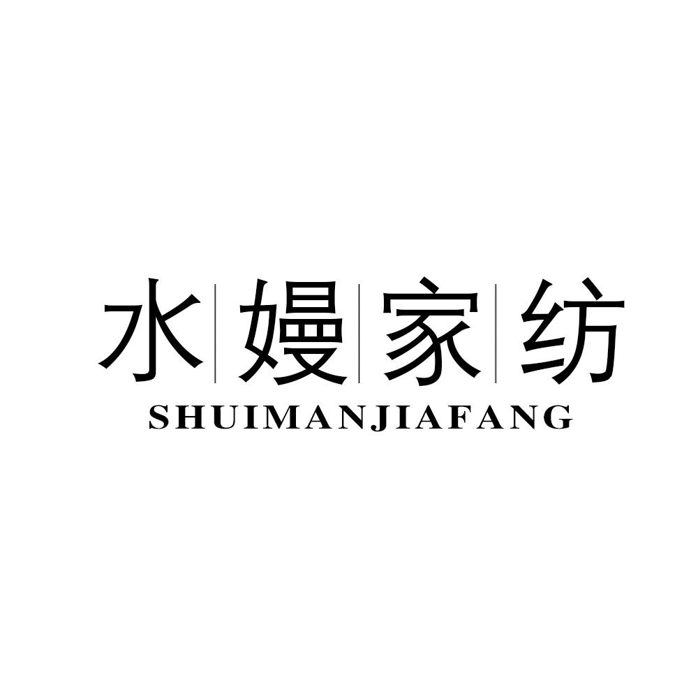 水嫚家纺