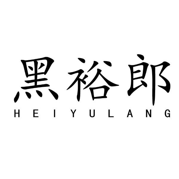 黑裕郎
