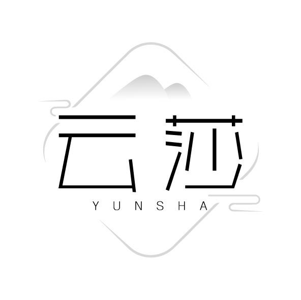云莎