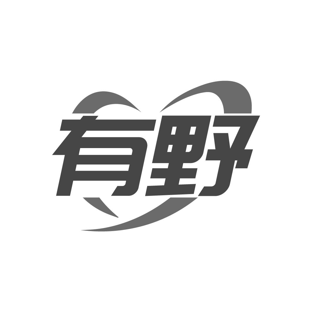 有野