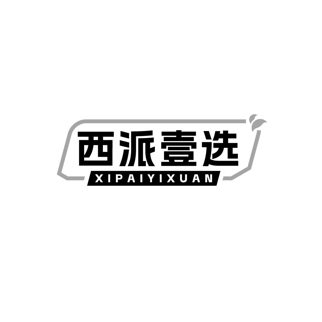 西派壹选