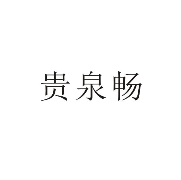 贵泉畅