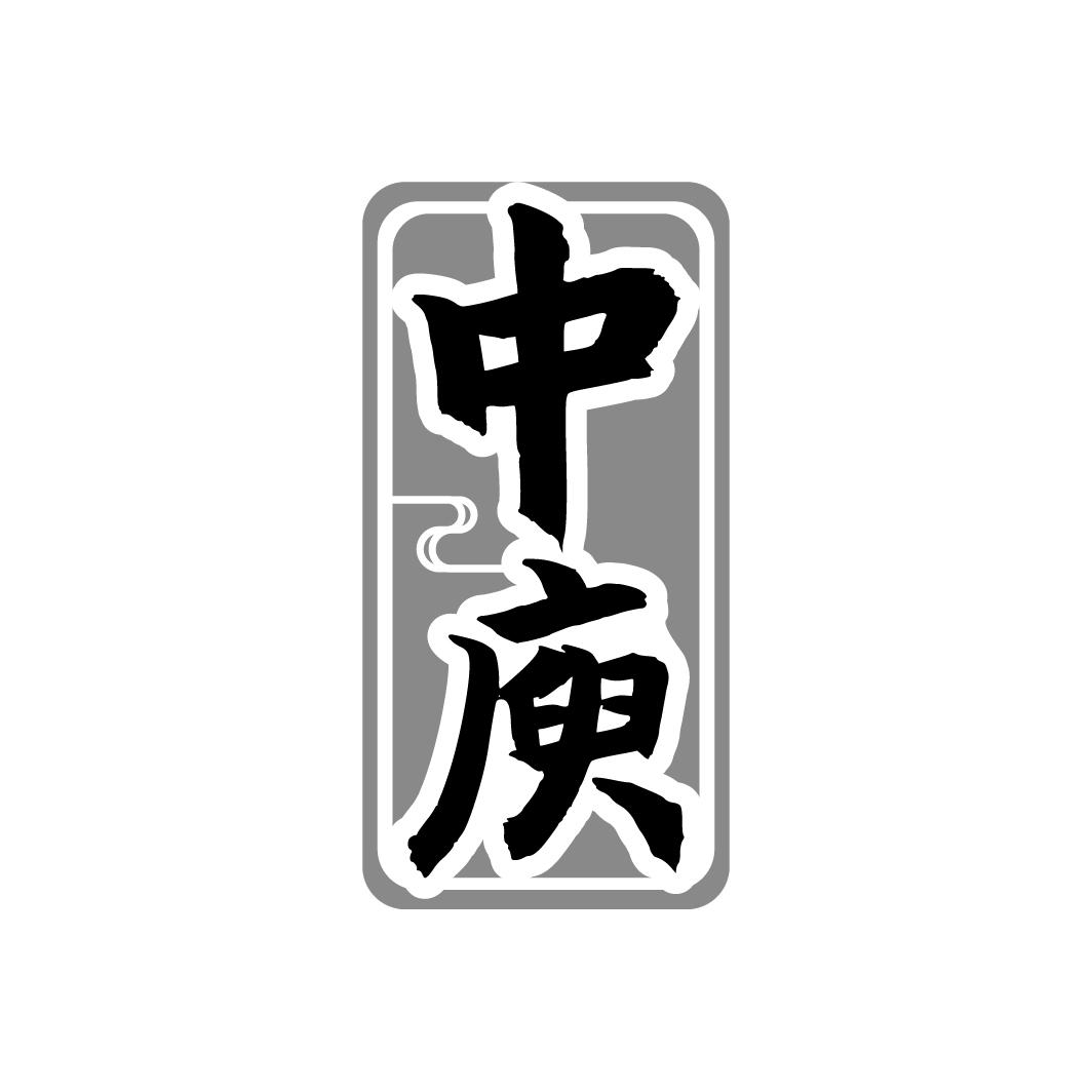 中庾