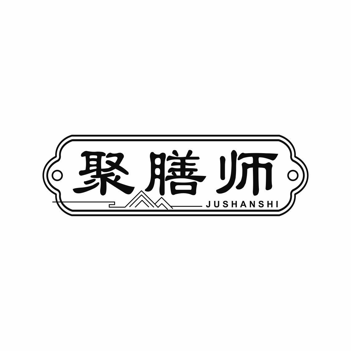 聚膳师