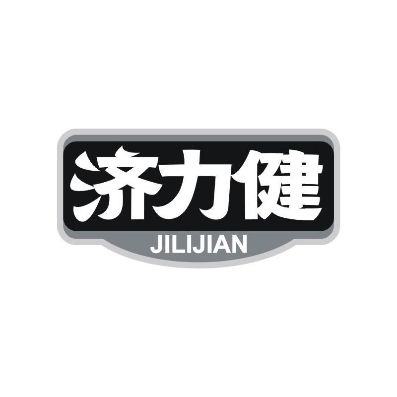 济力健