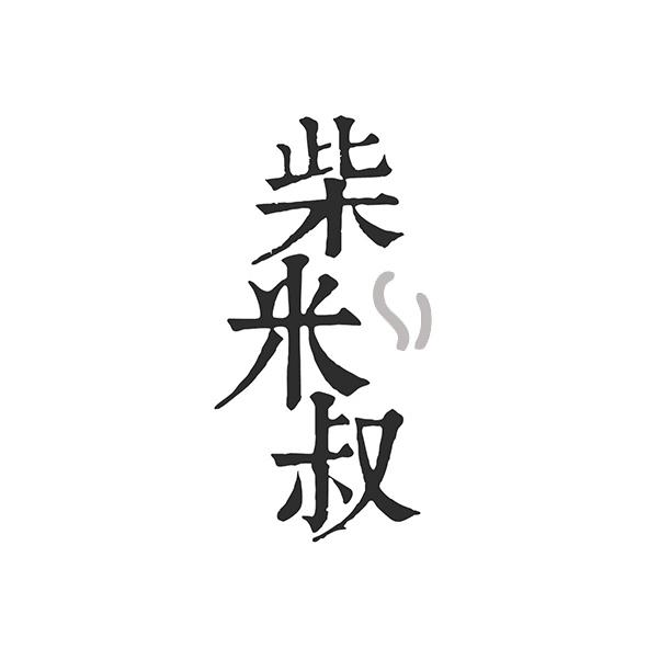 柴米叔