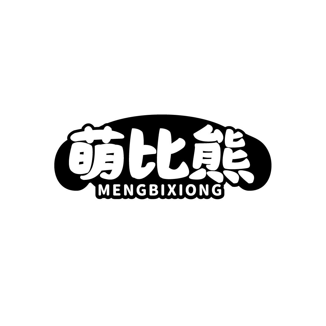 萌比熊