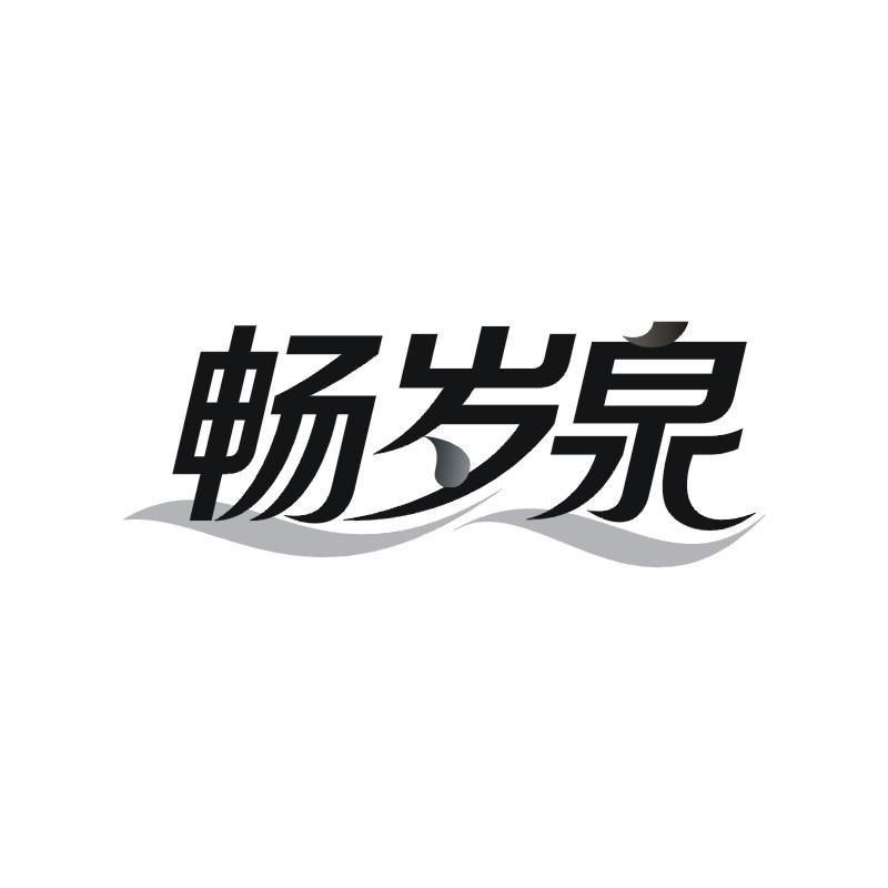 畅岁泉