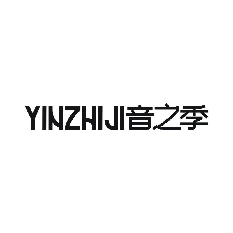 音之季