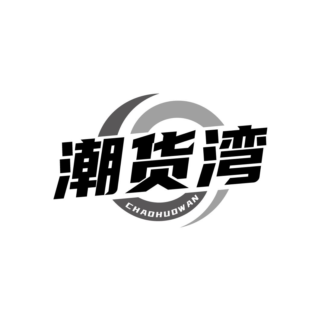 潮货湾