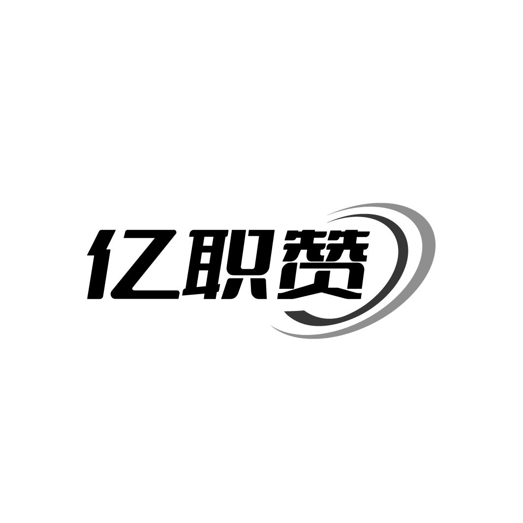 亿职赞
