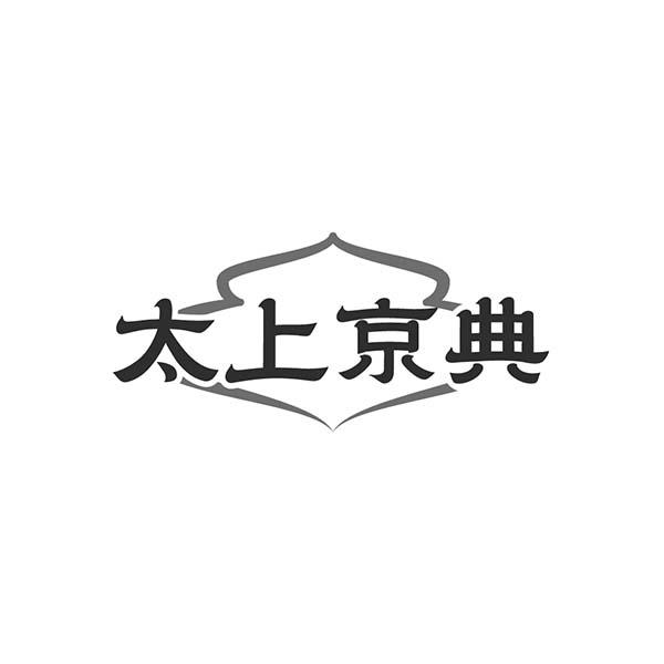 太上京典