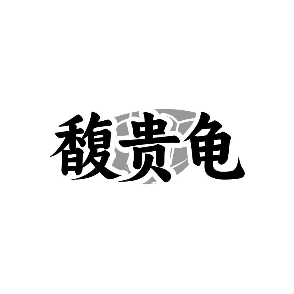 馥贵龟
