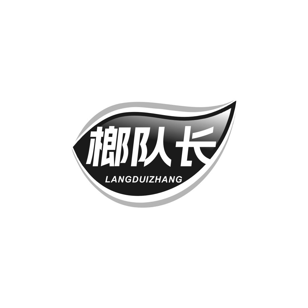 榔队长