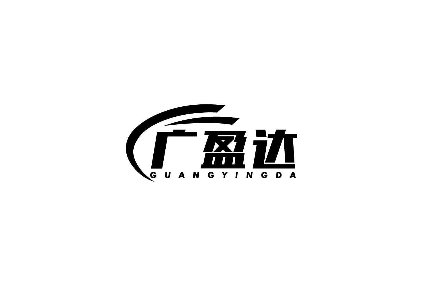 广盈达