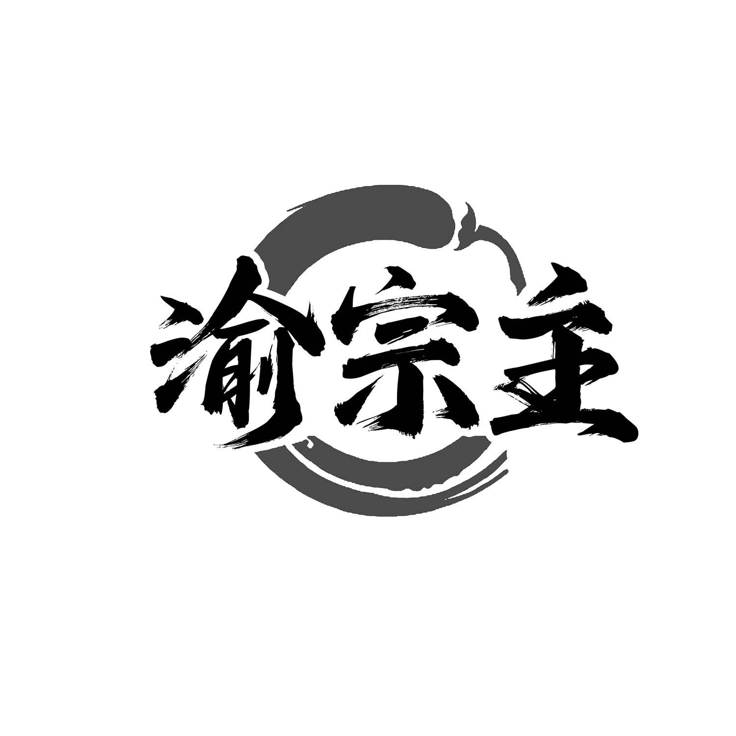 渝宗主