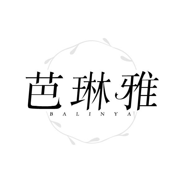 芭琳雅