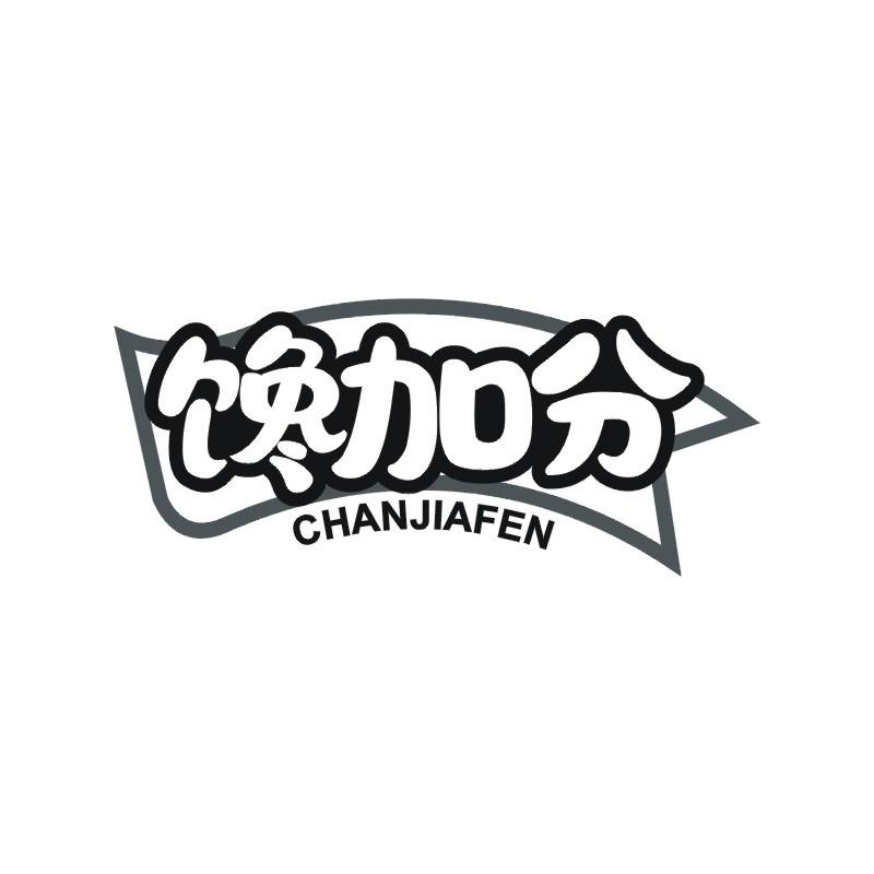 馋加分