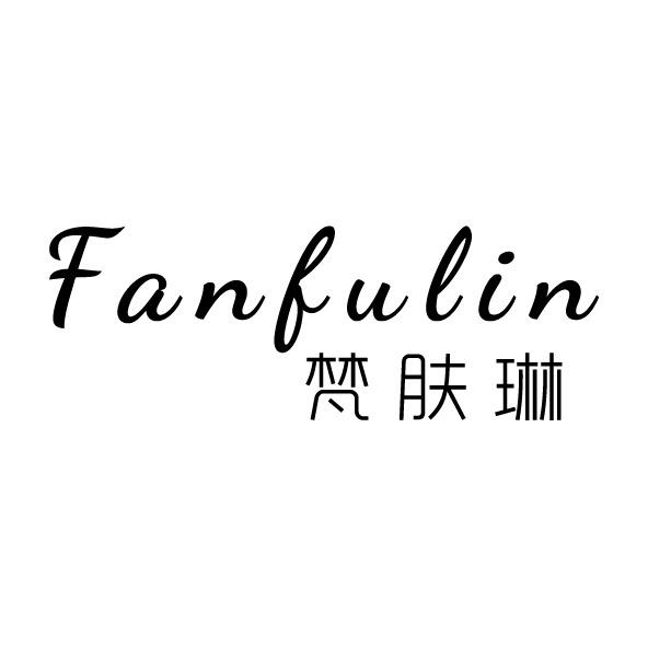 梵肤琳