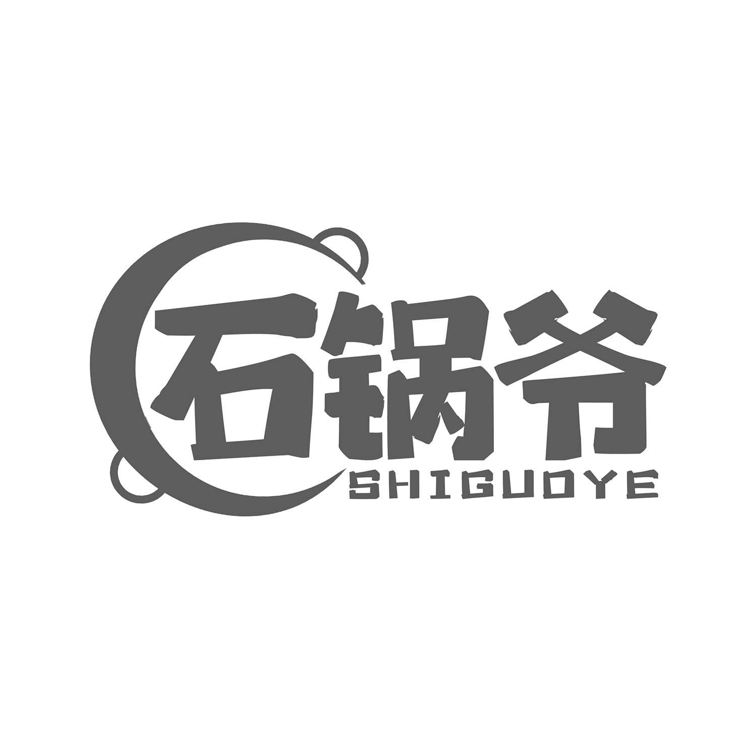 石锅爷