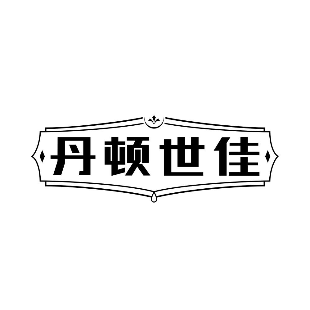 丹顿世佳