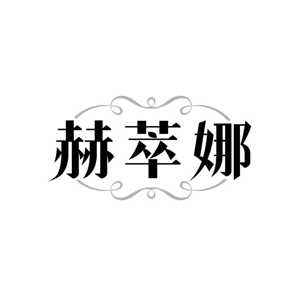 赫萃娜