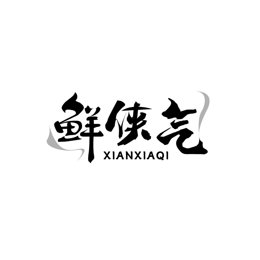 鲜侠气