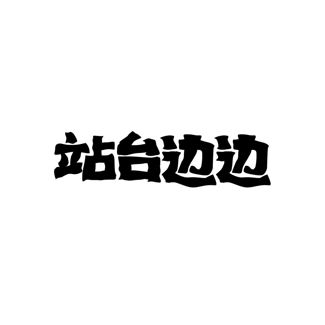 站台边边
